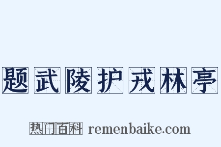 题武陵护戎林亭是什么意思的图片